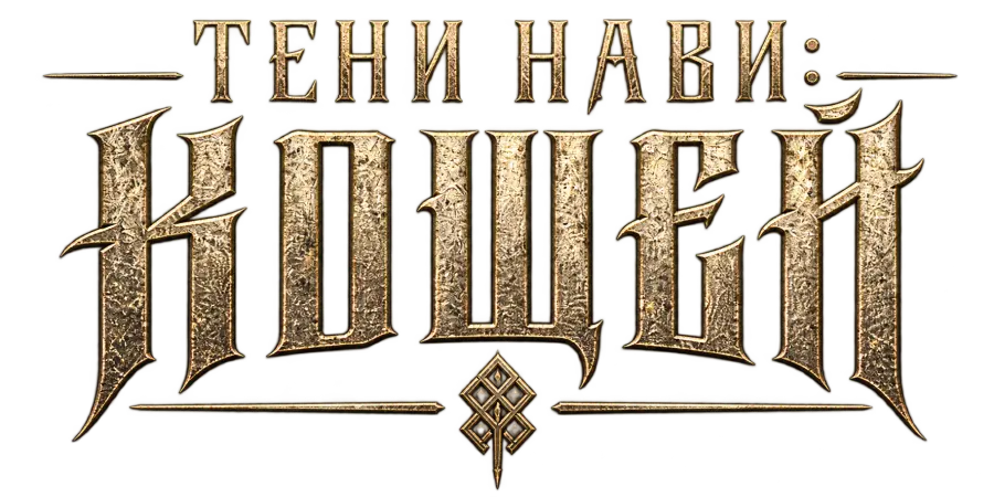Тени Нави: Кощей